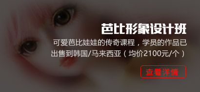 芭比娃娃制作培訓